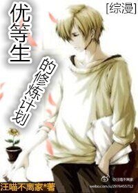 （綜漫同人）優等生的修煉計劃
