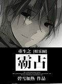 重生之霸佔