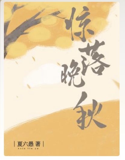 惊落晚秋