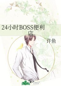 24小時BOSS便利店