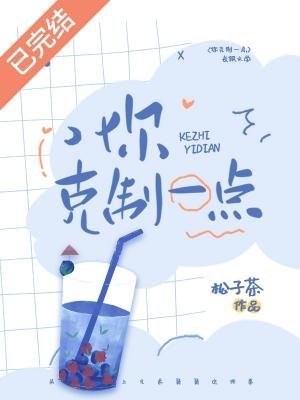 你剋制一點