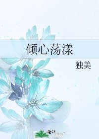 倾心荡漾
